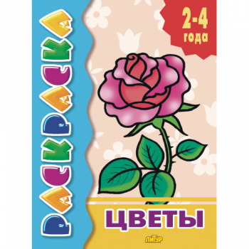 ла_Раскраска Цветы 2-4 года, 145х195, 14 стр. ла_Раскраска Цветы 2-4 года, 145х195, 14 стр.