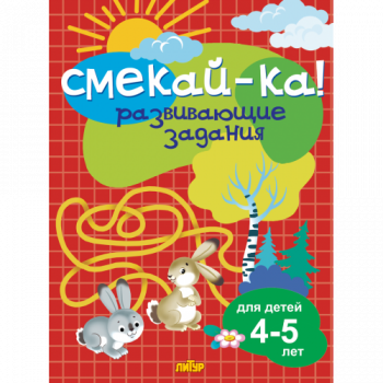 ла_СМЕКАЙ-КА! Развивающие задания Бортникова, 4-5 лет, 145х195, 16 стр.
