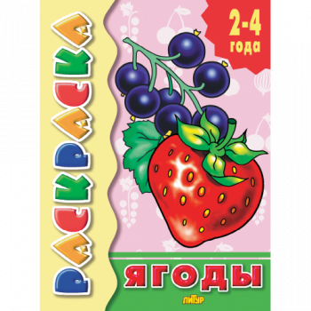 ла_Раскраска Ягоды 2-4 года, 145х195, 14 стр.