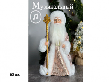 Дед Мороз арт. DA10-20-601 В бежевой шубке с пайетками муз. 50 см в пак.