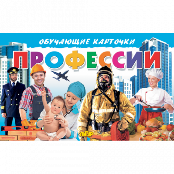 ла_Карточки Профессии 120х190, 16 стр. ла_Карточки Профессии 120х190, 16 стр.
